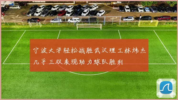宁波大学轻松战胜武汉理工林炜杰几乎三双表现助力球队胜利