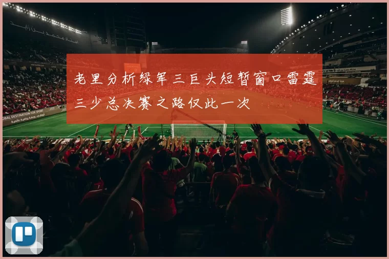 老里分析绿军三巨头短暂窗口雷霆三少总决赛之路仅此一次