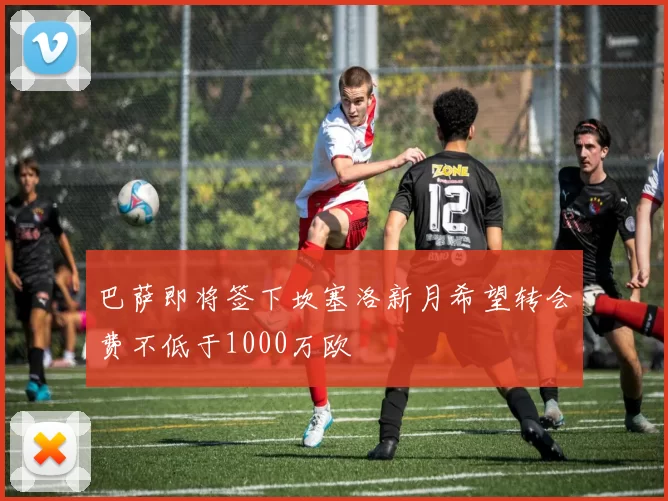 巴萨即将签下坎塞洛新月希望转会费不低于1000万欧